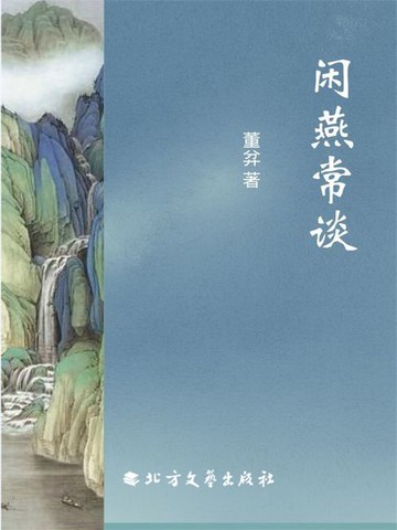 【電子書】闲燕常谈