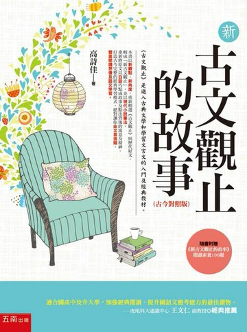 【電子書】新古文觀止的故事(古今對照版) ：隨書附贈《新古文觀止文選》閱讀素養100題。