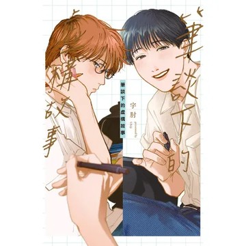 筆談下的虛構故事（全）[9折] TAAZE讀冊生活