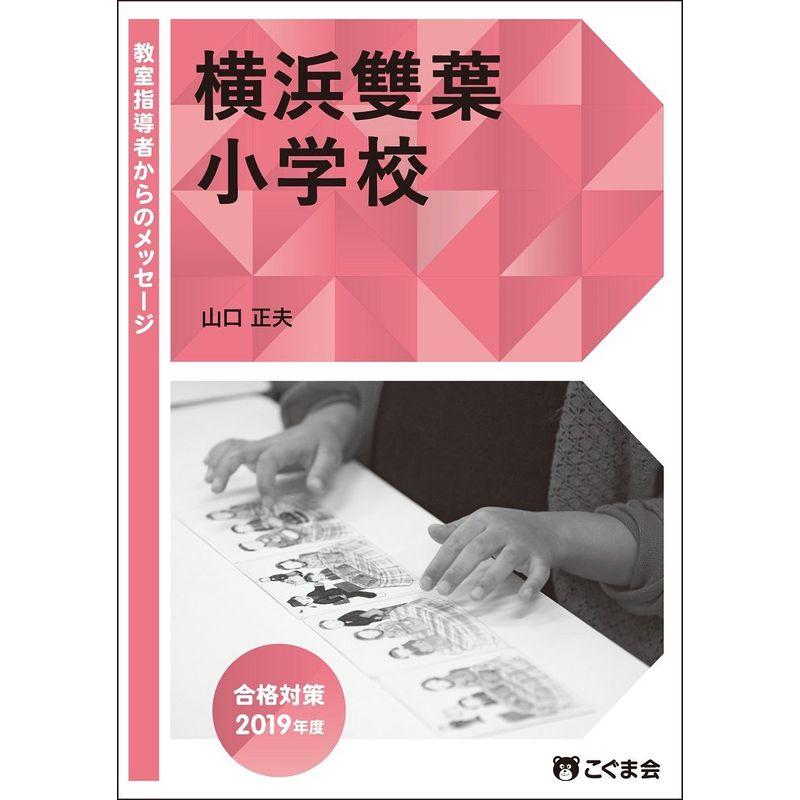 教室指導者からのメッセージ2019年度 横浜雙葉小学校