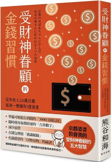 受財神眷顧的金錢習慣：從年收入220萬日圓搖身一變擁有5億資產[二手書_良好]