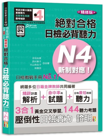 隨看隨聽 朗讀QR  Code精修版 新制對應 絕對合格！日檢必背聽力N4（25K+QR  Code 線上[二手書_近全新]