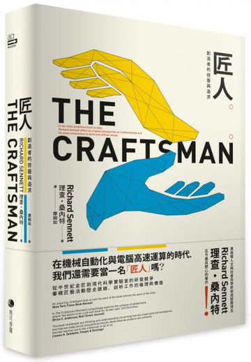 匠人：創造者的技藝與追求【理查．桑內特作品集2】【城邦讀書花園】