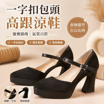 【FROCK】一字扣包頭涼鞋女防水臺高跟鞋粗跟黑色通懃尖頭中空工作單鞋 性感高跟鞋 增高鞋 單鞋 婚鞋 伴娘鞋