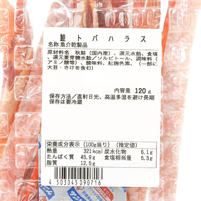 鮭とば おつまみ 北海道産 120g つまみ 珍味 鮭 ハラス