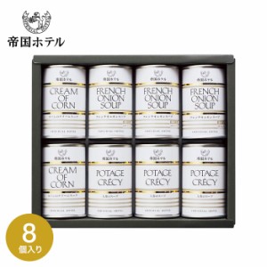 お歳暮 ギフト 帝国ホテル スープ缶詰セット ８缶 IH-40SD 送料無料 缶詰 グルメ ギフト 高級 内祝い 出産内祝い 結婚内祝い お返し 詰め