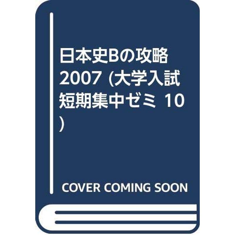 日本史Bの攻略 2007 (大学入試短期集中ゼミ 10)