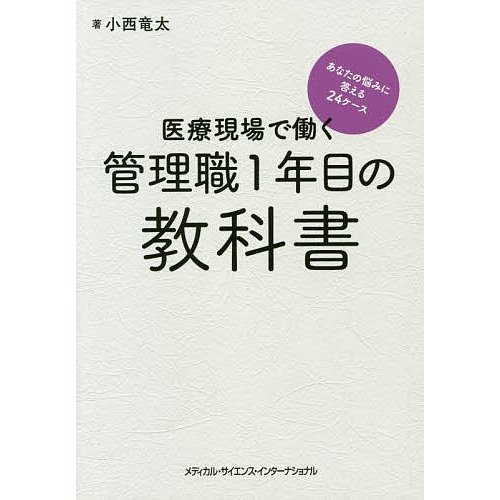 医療現場で働く管理職1年目の教科書 あなたの悩みに答える24ケース