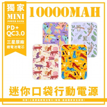 獨家-四款-非洲動物系列 迷你口袋快充行動電源 PD+QC3.0 大容量10000mAh 移動電源 行動充 行充 充電器 充電寶