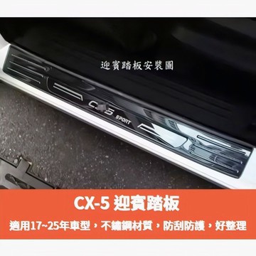 ~歐力斯~馬自達 MAZDA 17-25年 2代 CX-5 CX5 迎賓踏板 內門踏板 門檻條 防刮踏板 不鏽鋼