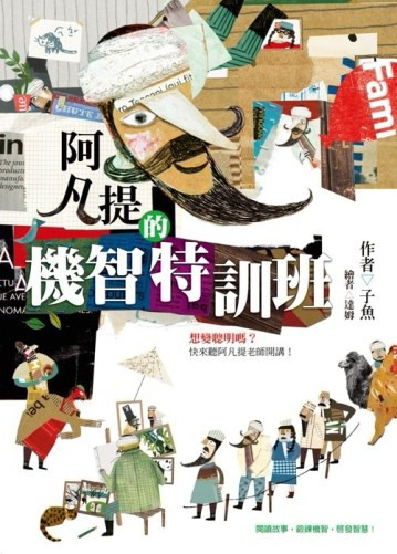 阿凡提的機智特訓班[二手書_良好]