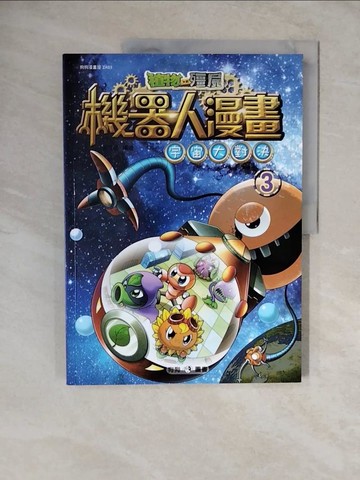 【書寶二手書T5／少年童書_ZKV】植物大戰殭屍：機器人漫畫3宇宙大對決_笑江南