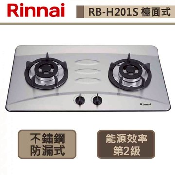 【林內牌 RB-H201S(LPG)】檯面式防漏雙口瓦斯爐-部分地區含基本安裝