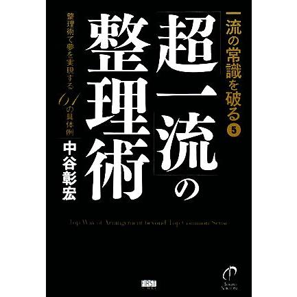 一流の常識を破る(５) 整理術で夢を実現する６１の具体例-「超一流」の整理術／中谷彰宏