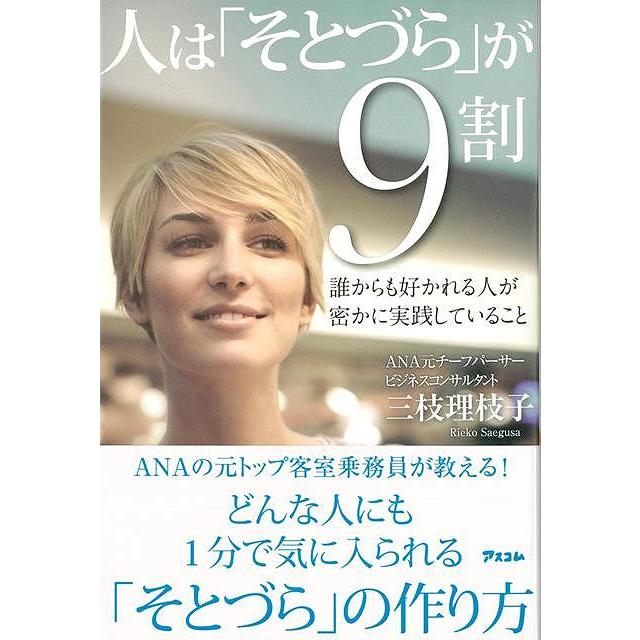 人は そとづら が9割 誰からも好かれる人が密かに実践していること