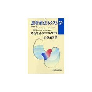 透析療法ネクスト 透析患者のCKD MBD治療最前線