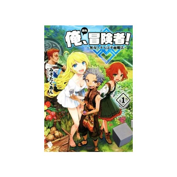 俺 冒険者 無双スキルは平面魔法 １ ｍｆブックス みそたくあん 著者 りりんら 通販 Lineポイント最大0 5 Get Lineショッピング