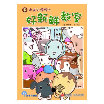 用點心學校2：好新鮮教室  林哲璋