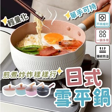 【隔日到貨】雪平鍋 不沾雪平鍋 雪平鍋日本製 陶瓷不粘鍋 湯鍋 牛奶鍋 奶鍋 泡麵鍋 電磁爐 ih爐 鍋子