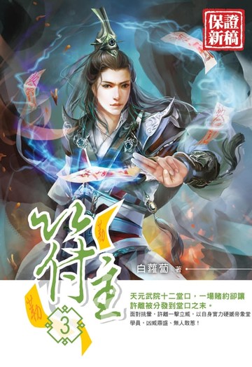 【電子書】符主03天元武院