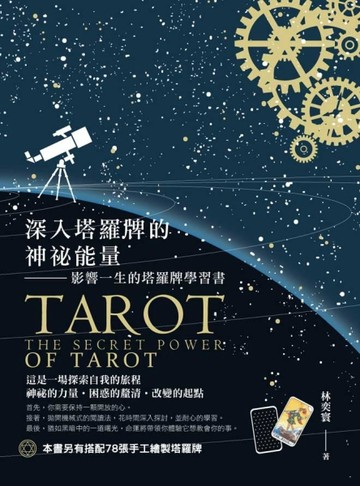 深入塔羅牌的神祕能量：影響一生的塔羅牌學習書【TAAZE讀冊生活】