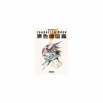 中古アニメムック Shaman King Character Book 原色魂図鑑 通販 Lineポイント最大get Lineショッピング