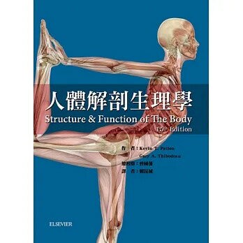 人體解剖生理學(Structure & Function of the Body(15e))2/e (2版) Patton、Thibodeau 2018 華騰文化股份有限公司