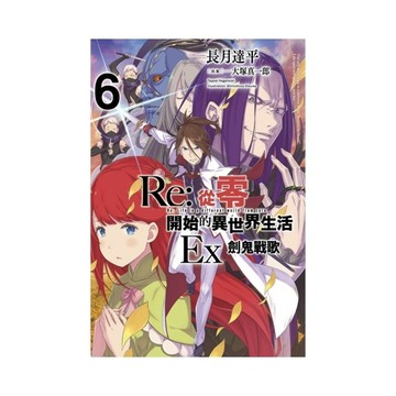 Re:從零開始的異世界生活Ex(6)劍鬼戰歌