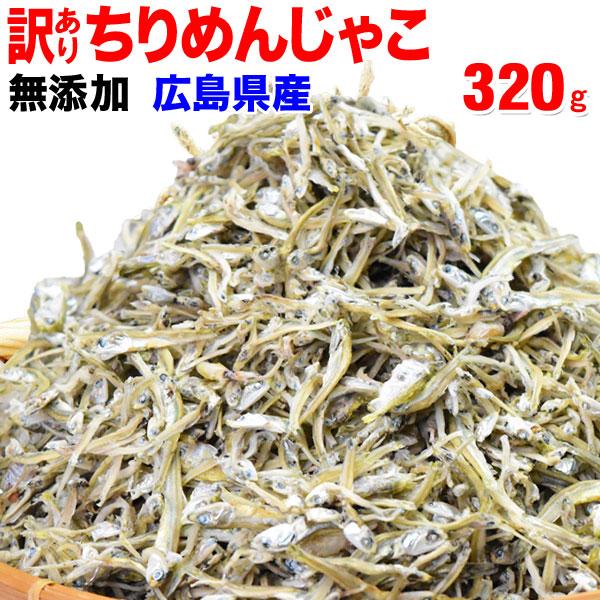 広島県産 (特産品 名物商品) 上乾燥 ちりめんじゃこ 広島県産 320g セール 訳あり メール便限定 送料無料