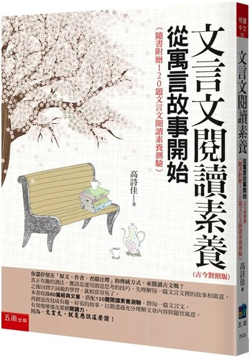 文言文閱讀素養：從寓言故事開始(古今對照版)（隨書附贈120題文言文閱讀素養測驗）（4版） (4版) 高詩佳 2025 五南