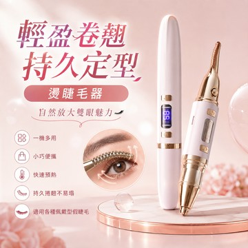 保固一年+免費試用30天【三合一燙睫毛器/修毛/脫毛】修眉毛 電動修眉刀 脫毛器 修剪器 鼻毛/腿毛/手毛/私密処