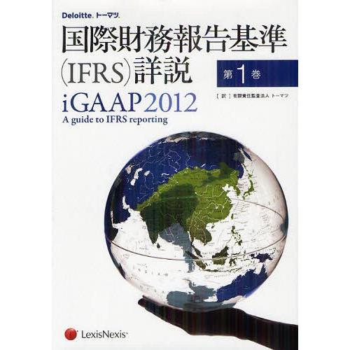 国際財務報告基準 詳説 第1巻 原タイトル iGAAP A guide to IFRS reporting