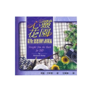 【ELIM以琳】（書況較舊）心靈花園：給MR.爸爸100%的祝福│理查．艾斯禮│以琳書房 ELIM