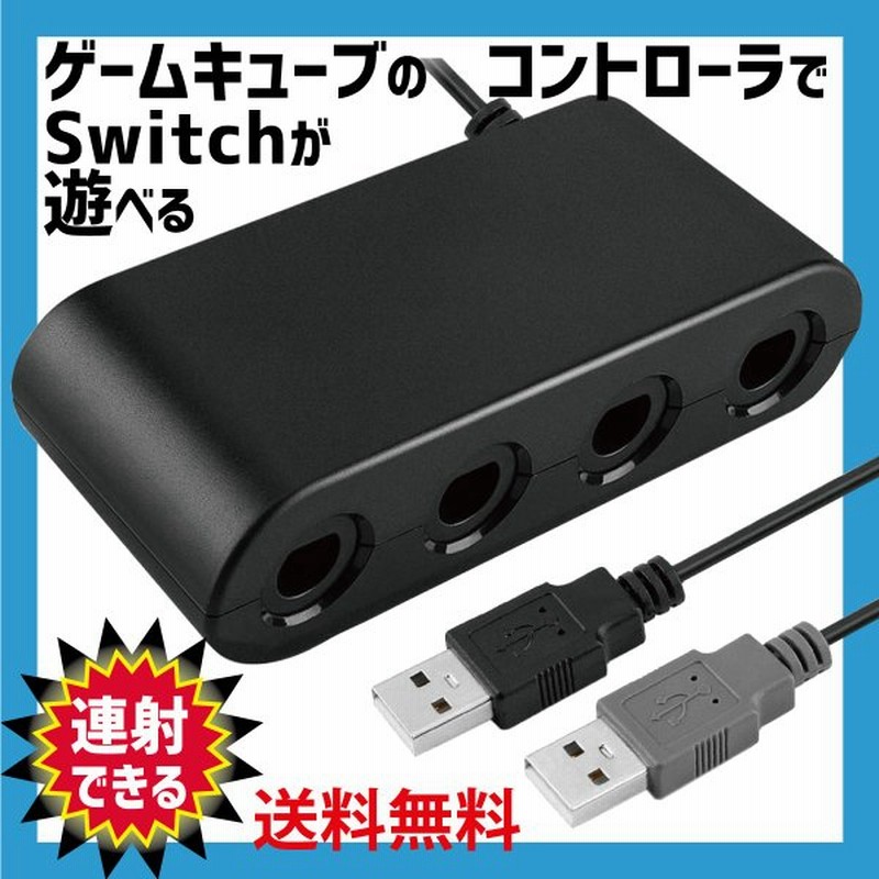 ゲームキューブコントローラー 接続タップ 互換品 Switch Wiiu Pc Turbo 連射機能 スマブラ 対応 変換 アダプター 通販 Lineポイント最大get Lineショッピング