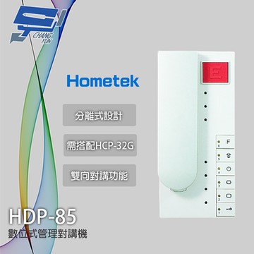 昌運監視器 Hometek HDP-85 式管理對講機 雙向對講 需搭配HCP-32G