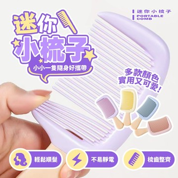 便攜小梳子 隨身梳子 小巧可愛 攜帶方便 學生旅行必備 迷你梳子 防靜電【H555】