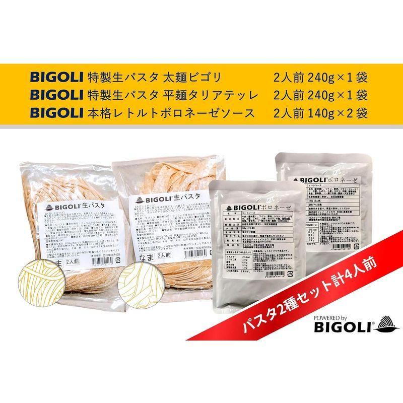 BIGOLI ビゴリ パスタ 2種( 太麺 ・ 平麺 生パスタ )と ボロネーゼ ソース 無添加 セット