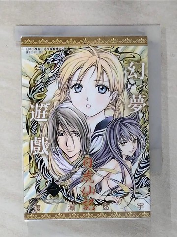 【書寶二手書T1／漫畫書_AT1】幻夢遊戲：白虎仙記(01)_渡瀨悠宇,  平川遊佐