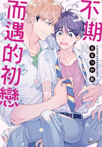 不期而遇的初戀（全）【二手書_良好】TAAZE讀冊生活