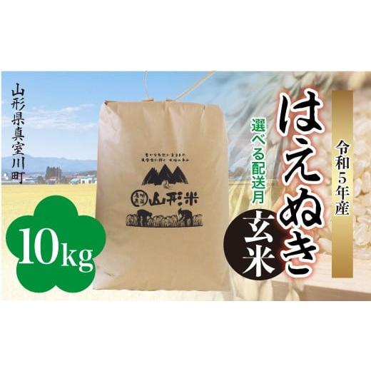 ＜配送時期が選べて便利＞ 令和5年産 真室川町厳選 はえぬき ＜玄米＞ 10?（10kg×1袋）