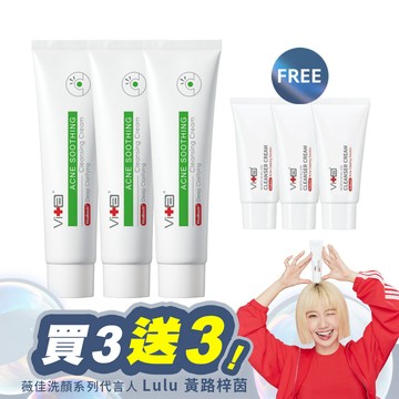 【Lulu愛用 抗痘潔顏超值組】 薇佳｜控油潔面乳囤貨組