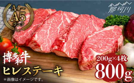 博多和牛 ヒレ ステーキ 200g×4枚（計800g） ＜肉のくまもと屋＞那珂川市 牛肉 肉 黒毛和牛 ブランド牛 国産  BBQ バーベキュー ヒレ肉 和牛 九州産 贈答用 ヒレステーキ [GBI050]