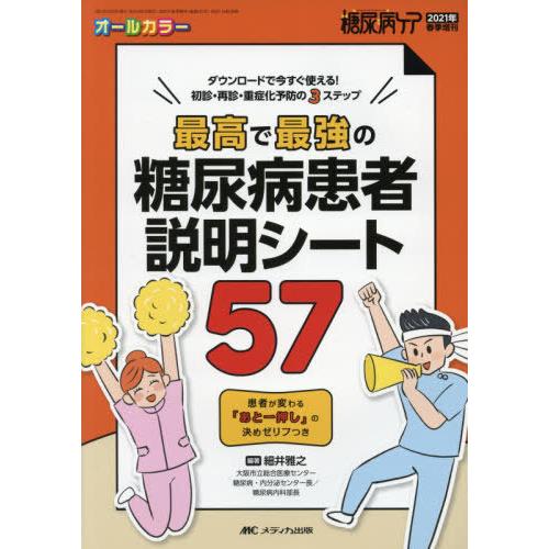 最高で最強の糖尿病患者説明シート57 ダウンロードで今すぐ使える 初診・再診・重症化予防の3ステップ