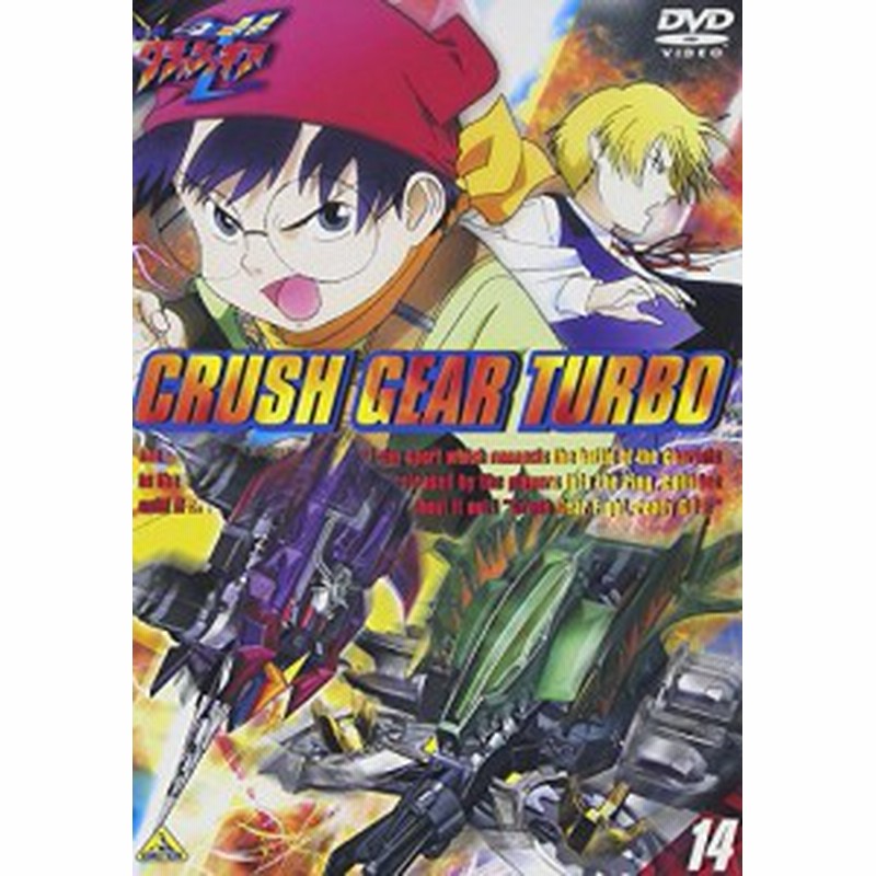 激闘 クラッシュ ギア