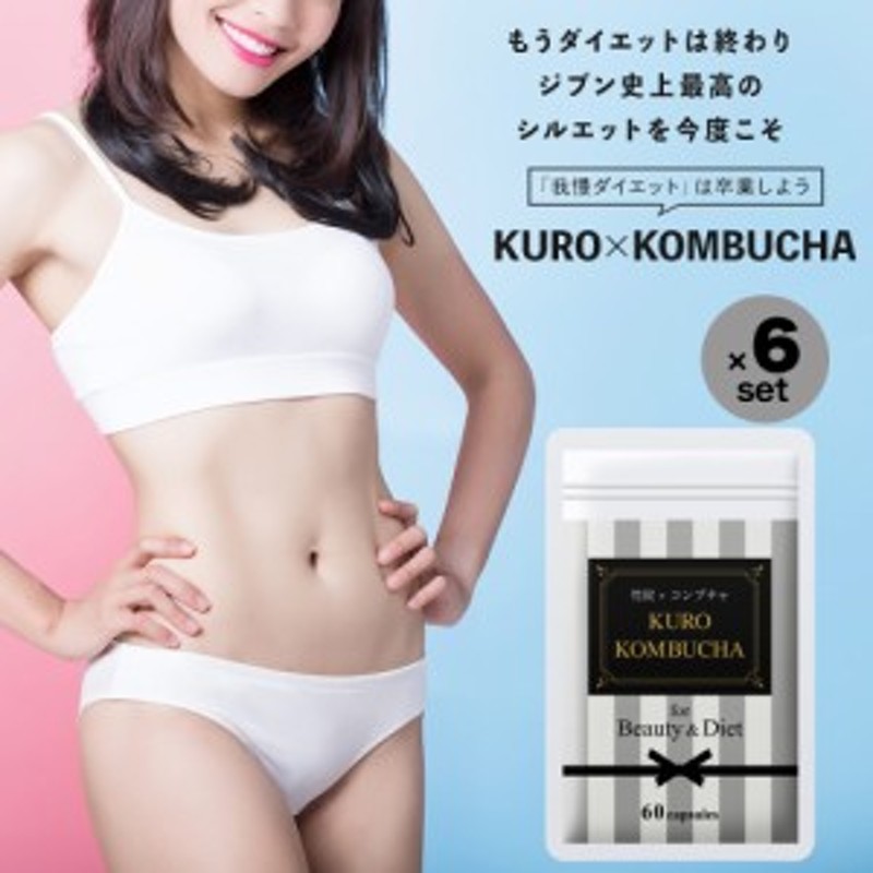 コンブチャ 6ヶ月分 ダイエットサプリ 炭サプリ コンブチャクレンズ