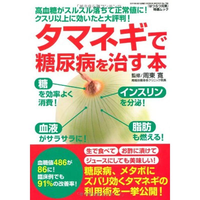 タマネギで糖尿病を治す本 (GEIBUN MOOKS No.789) (GEIBUN MOOKS 789 『はつらつ元気』特選ムック)