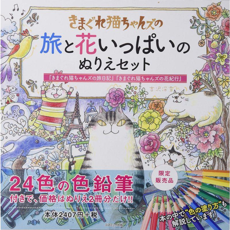 24色の色鉛筆付き きまぐれ猫ちゃんズの 旅と花いっぱいのぬりえセット(きまぐれ猫ちゃんズの旅日記・きまぐれ猫ちゃんズの花紀行 24色の色鉛