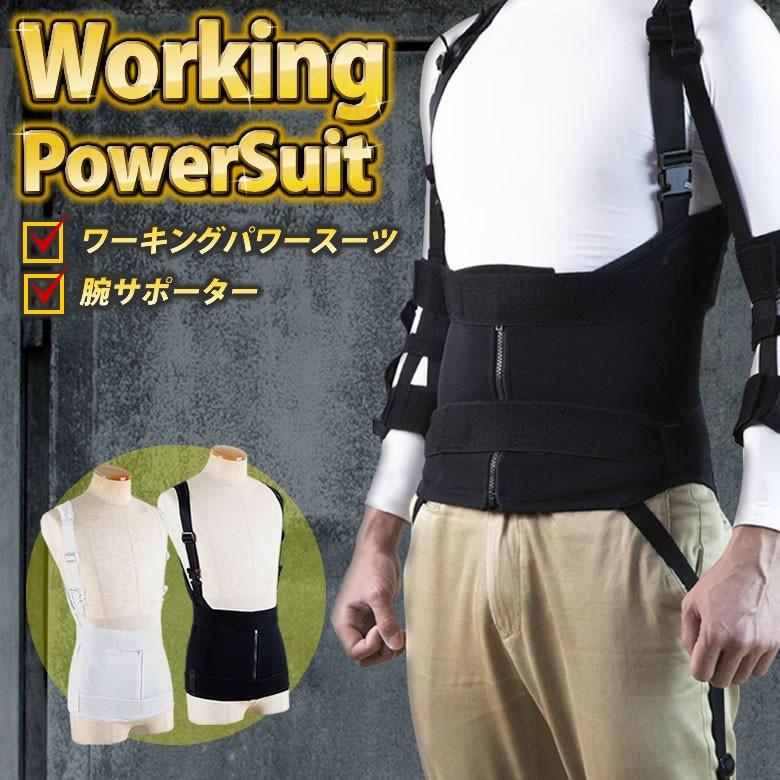 ワーキングパワースーツ ボディ本体+腕サポーターセット 重い物を運ぶ重作業者にお勧め ベルト working power suit 作業アシストウェア  男女兼用 通販 LINEポイント最大0.5%GET LINEショッピング