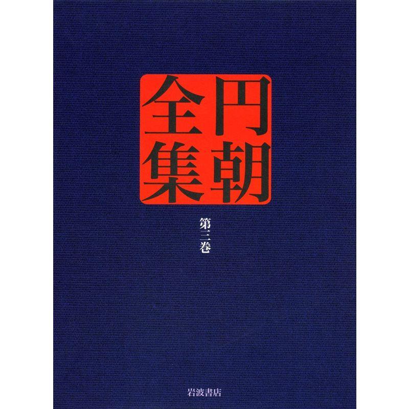 業平文治漂流奇談・松の操美人の生埋・蝦夷錦古郷の家土産