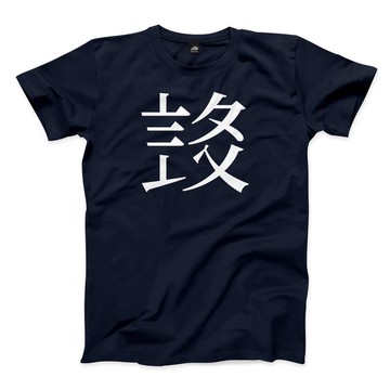 Social Amnesia.  - 大 - 藏青 - 中性版T恤